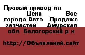 Правый привод на Hyundai Solaris › Цена ­ 4 500 - Все города Авто » Продажа запчастей   . Амурская обл.,Белогорский р-н